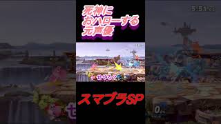 死神におハローする元声優 #ゲーム実況  #声優 #スマブラsp #shorts