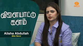 Alisha Abdullah - Bike Racer | Vilayattu Kalam | விளையாட்டு களம்