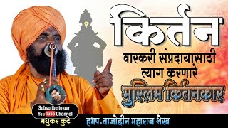 हभप.ताजोद्दीन महाराज शेख किर्तन|Tajoddin Maharaj Shekh Kirtan|Kirtan|मराठी किर्तन