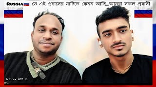 এই Russia🇷🇺 তে পরিবার আত্মীয়-স্বজন ছেড়ে... কেমন আছি আমরা সকল প্রবাসী. || #russia #video #viralvideo