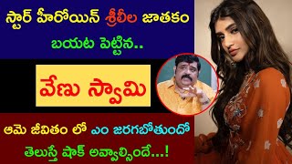 స్టార్ హీరోయిన్ Sreeleela జాతకాన్ని బయట పెట్టిన వేణు స్వామి..ఆమె జీవితం ఎలా ఉండబోతుంది అంటే..!