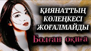 Қиянаттың көлеңкесі жоғалмайды,Өмірде сабақ болар оқиға