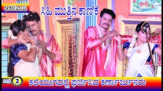 ಸಿಹಿ ಮುತ್ತಿನ ಕಾಣಿಕೆ... Sihi Muttina Kanike | Kaliyugadalli Gharjisida Karnarjunaru ! ಆಕಳವಾಡಿ ನಾಟಕ