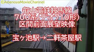 叡山電鉄鞍馬線700系(デオ710形) 区間前面展望 宝ヶ池駅→二軒茶屋駅