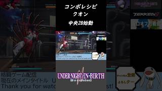 アンダーナイトインヴァース2　コンボ紹介！ #ゲーム　 #UNI2　 #格闘ゲーム　＃クオン