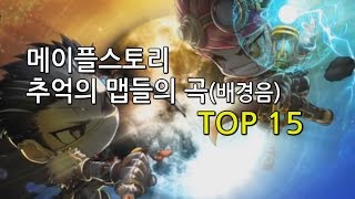 메이플 추억의 맵들의 곡(배경음) TOP 15