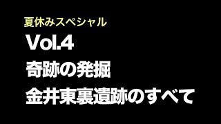 なるほど遺跡塾 第４回 「奇跡の発掘金井東裏遺跡のすべて」