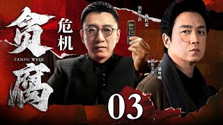 【好看的犯罪剧】贪腐危机｜Corruption crisis EP03 黑帮边缘人在正邪间徘徊，命运岔路，一念天堂一念地狱，他能否挣脱黑暗？（#孙红雷 #潘粤明 ）