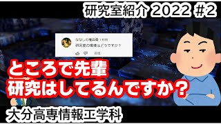 情報工学科研究室紹介 2022 #2 「先輩，研究はちゃんとしてるんですか？！」ほか