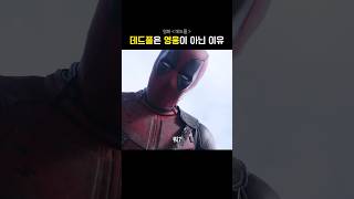 데드풀은 영웅이 아닌 이유