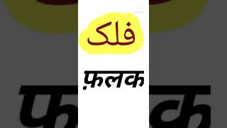 Know the Urdu word Falak and its meaning. Urdu word Falak know its meaning and etymology.