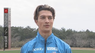 【ファジアーノ岡山 宮崎キャンプインタ】新加入MF・ブラウン ノア 賢信選手　新しいポジションにも挑戦「戦う部分は変わらない」