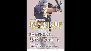 第28JAPAN CUP VS日本女子体育大学