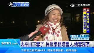 太平山下雪了　民眾樂翻堆雪人、積雪寫字｜三立新聞台