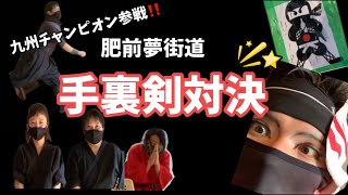 九州チャンピオン参戦‼︎肥前夢街道手裏剣対決