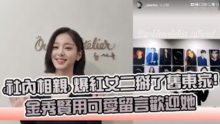 【小娛樂】《社內相親》爆紅女二掰了舊東家! 金秀賢用可愛留言歡迎她