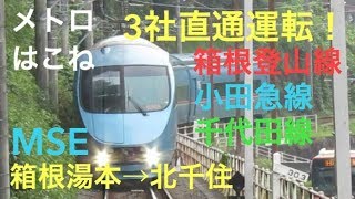 【MSE メトロはこね】箱根湯本→北千住を乗り通す！！