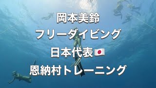 フリーダイビング日本代表・岡本美鈴・沖縄恩納村トレーニング！ディーズパルス沖縄