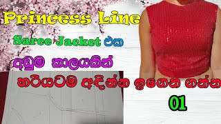 How to Draw Princess Line Saree Jacket ( ප්‍රින්සස් ලයින් සාරි හැට්ටය නිවරදිව  ඉගෙන ගනිමු )