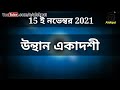 2021 সালের একাদশীর নির্ঘণ্ট পারনের সময়। কোন একাদশীর কী নাম all ekadashi of 2021