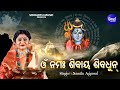 Om Namah Shivay Har Har Bhole Shiv Dhun | ଓଁ ନମଃ ଶିବାୟ ଶିବଧୁନ୍  | Namita Agrawal | Sidharth Music