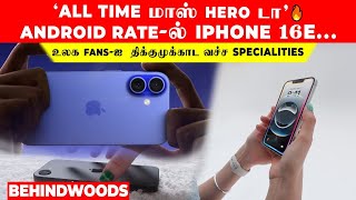 'ALL TIME மாஸ் HERO டா' 🔥Android Rate-ல்  iphone 16 E... உலக FANS-ஐ  திக்குமுக்காட வச்ச Specialities