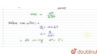 किसी वस्तु की ऊष्मा-धारिता (heat capacity) और विशिष्ट ऊष्मा-धारिता (specific hear capacity) में ...