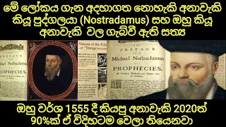 මෙන්න අනාවැකි |අවු 1555දී කියපු දේවල් අදටත් වෙනවා | නොස්ට්‍රඩොමස්ගේ අනාවැකි | Nostradamus Prediction