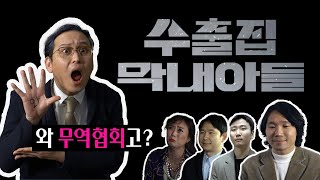 [한국무역협회] 수출집 막내아들 (재벌집 막내아들 패러디)