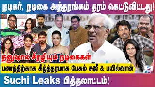 நடிகர், நடிகை கலாச்சாரம் சீர்கெட்டுவிட்டது Suchi Leaks பித்தலாட்டம்!அந்தரங்கம் K Rajan Exclusive