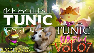 TUNIC【ＰＳ５版】初見プレイ  Vol.07 (2022/10/26)