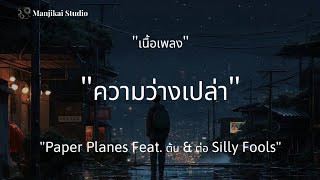 ความว่างเปล่า - Paper Planes Feat.ต้น \u0026 ต่อ Silly Fools (เนื้อเพลง)