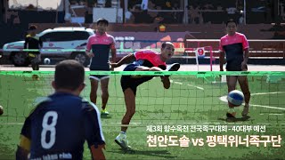 제3회 향수옥천 전국족구대회 - 40대부 예선 천안도솔vs평택위너족구단제3회 향수옥천 전국족구대회 - 40대부 예선 천안도솔vs평택위너족구단