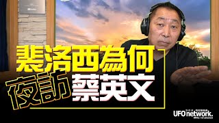 '22.08.02【觀點│唐湘龍時間】裴洛西為何「夜訪」蔡英文？