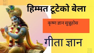 हिम्मत टूटेको बेला कृष्ण ज्ञान सुन्नुहोस गीता ज्ञान #geetagyan