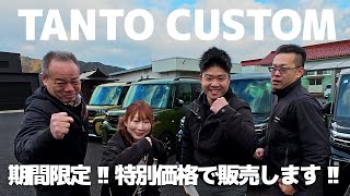 【タントカスタム祭り!! 特別価格で販売しますキャンペーン】TANTO CUSTOM