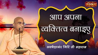 आप अपना व्यक्तित्व बनाइए |  Avdheshanand Giri Ji Maharaj | Sanskar TV | Motivational Video