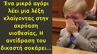 Αυτό που είπε τους πάγωσε όλους.