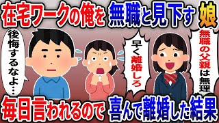 【2ch修羅場スレ】 在宅ワークの俺を毎日見下す娘が嫁と離婚した事を知ると「ニートの父親はさよならｗ」→1ヶ月後、娘からの電話が鳴りやまず…  【ゆっくり解説】【2ちゃんねる】【2ch】