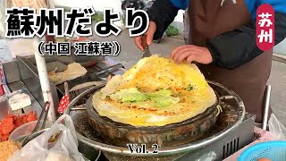 【蘇州だよりvol.2】杂粮煎饼 - 蘇州人お気に入りの朝食♡ / A favorite breakfast for Suzhou people