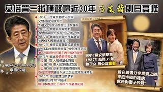 【每日必看】日本在任最久首相! 安倍晉三\