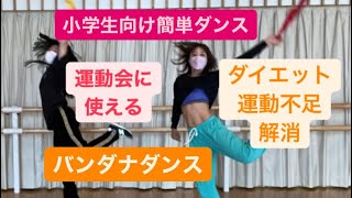 【ダンス経験者、小学生向け】HELLO！バンダナダンス。運動会用、ダイエットダンス用