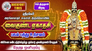 🔴LIVE : ஸ்ரீரங்கம் வைகுண்ட ஏகாதசி பெருவிழா இரவு புறப்பாடு (பகல் பத்து 9-ம் நாள்)