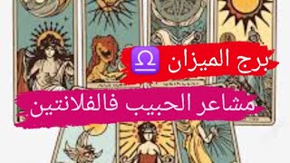 برج الميزان ♎ قراءه مشاعر الحبيب نواياه وخطواته اتجاهك مع ميرو ♠️