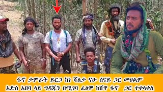 #ፋኖ_ታምራት_ይርጋ ከነ #ሻለቃ _ናሁ_ሰናይ ጋር አድስ አበባ ላይ ተልዕኮውን በሚገባ ፈፅሞ ከሸዋ ፋኖ ጋር ተቀላቀለ