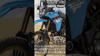 〈EICMA〉YAMAHA TÉNÉRÉ 700/RALLY MY2025