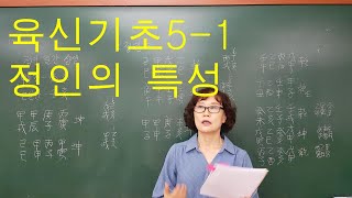 사주명리학 [육신기초5-1 정인의 특성] 서울사주이모