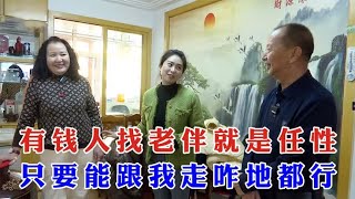 老年相亲：有钱人找老伴就是任性，只要能跟我走咋地都行