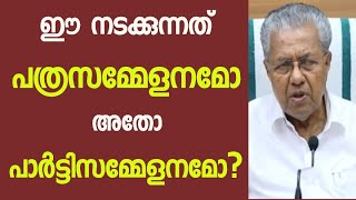 ഇയാൾടെ മുന്നിലിരിക്കുന്ന കോമാളികൾ മാധ്യമപ്രവർത്തകരല്ല ഇയാൾടെ വെറും അടിമകൾ മാത്രം | Mallu Voice