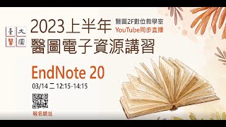 EndNote 20 文獻管理軟體 (20230314)